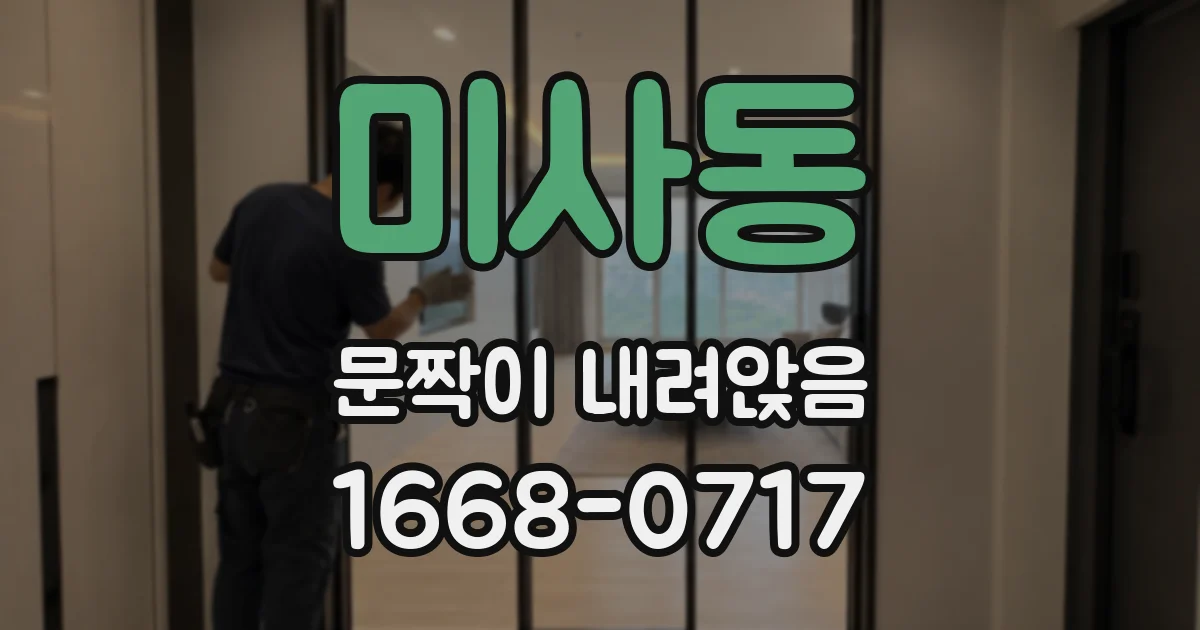 미사동 문짝이 내려앉음