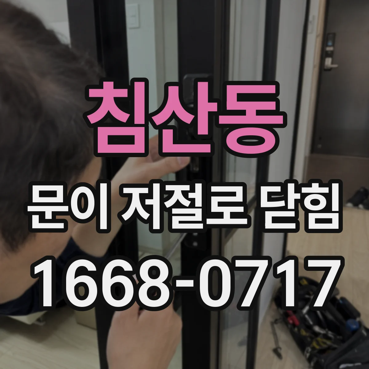 침산동 문이 저절로 닫힘