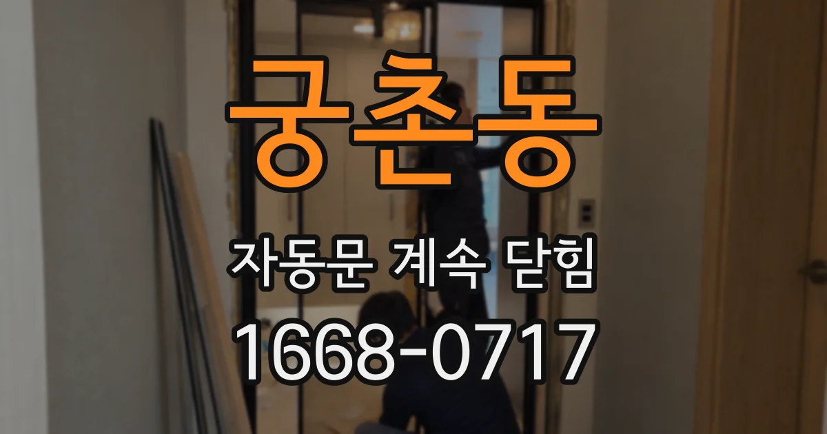 궁촌동 자동문 계속 닫힘