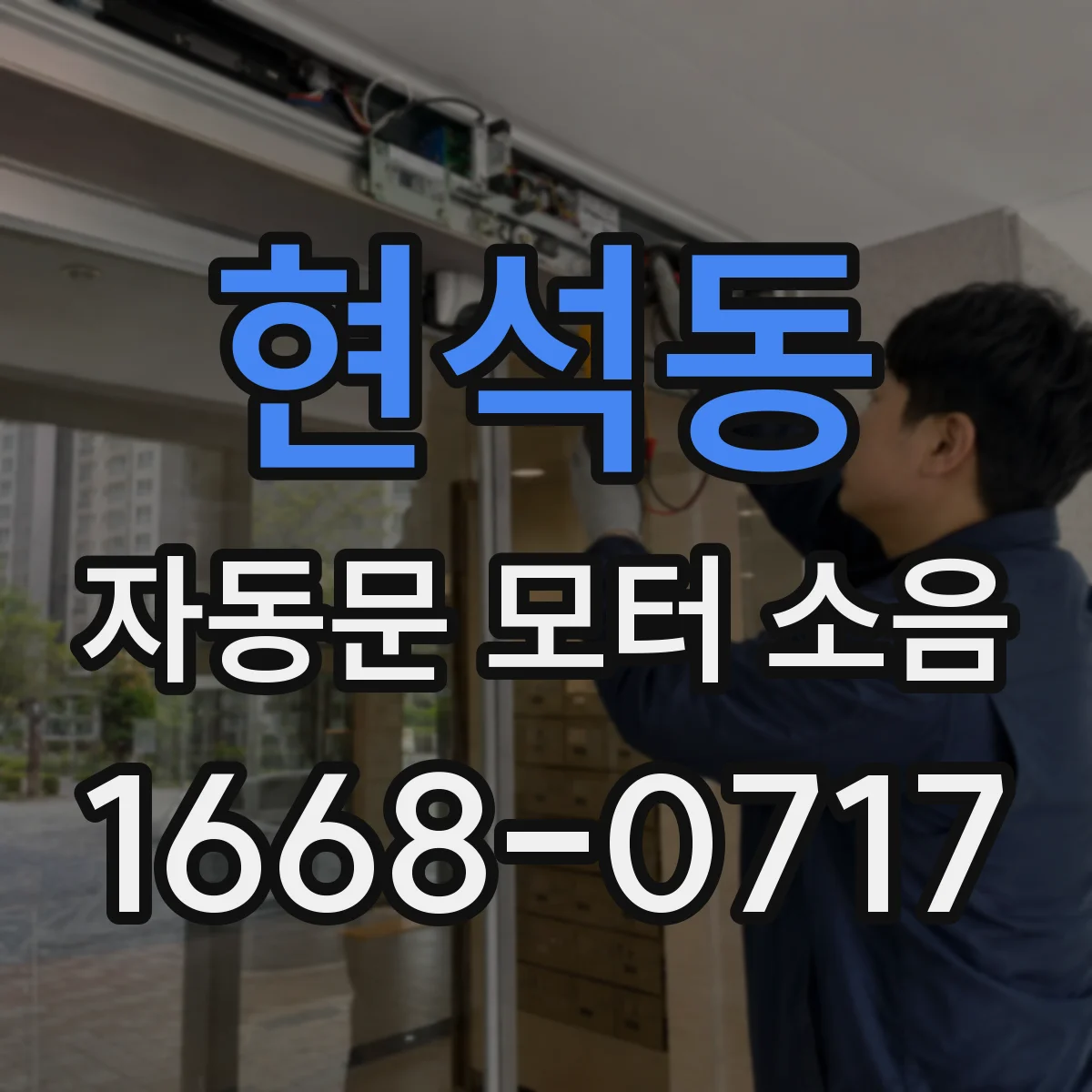 현석동 자동문 모터 소음