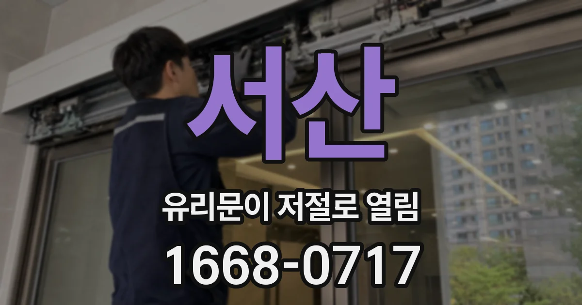 서산 유리문이 저절로 열림