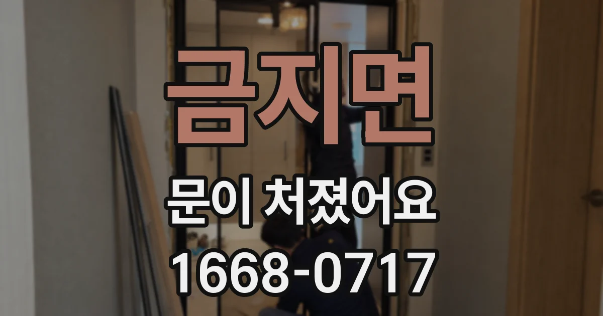 금지면 문이 처졌어요