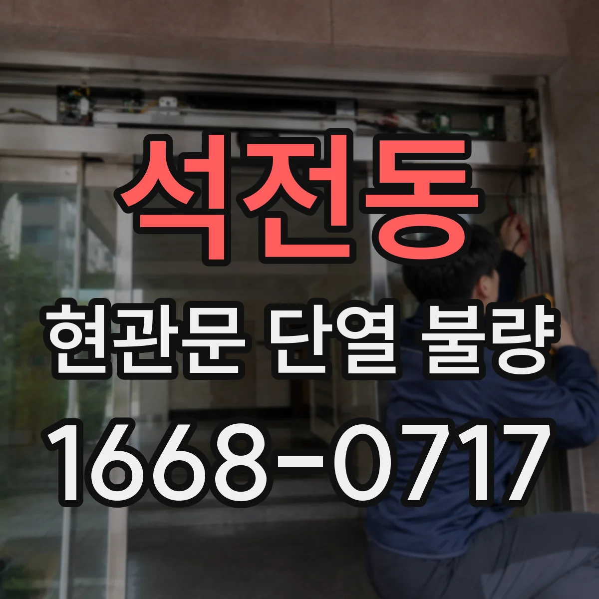 석전동 현관문 단열 불량