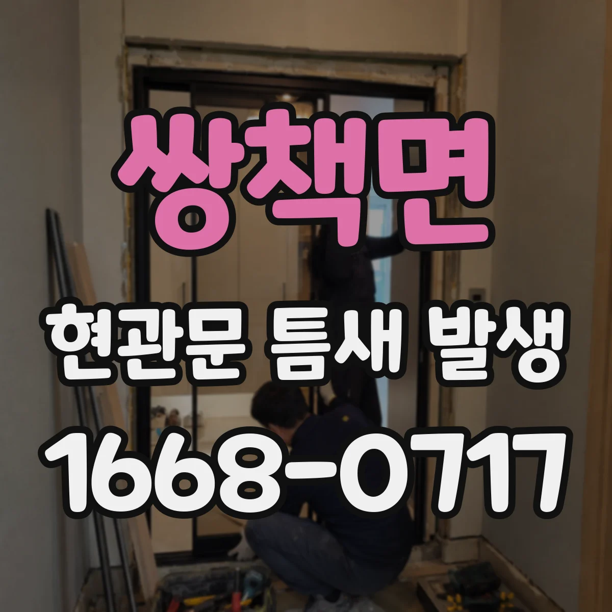 쌍책면 현관문 틈새 발생