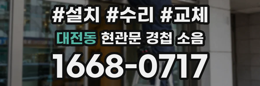 대전동 현관문 경첩 소음
