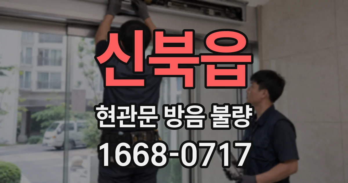 신북읍 현관문 방음 불량