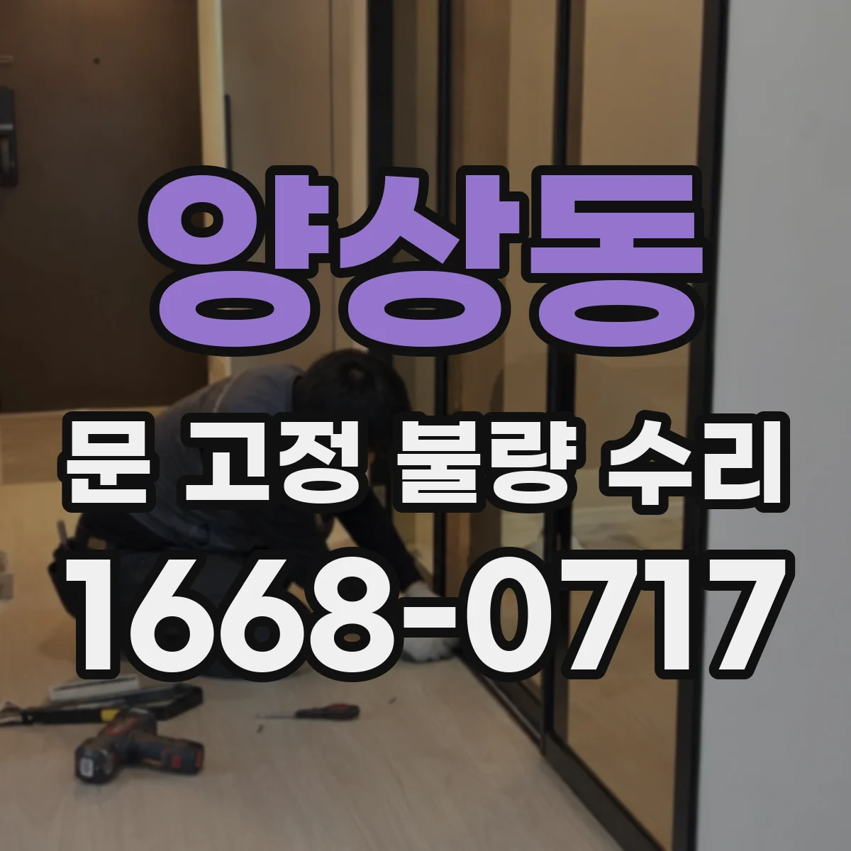 양상동 문 고정 불량 수리