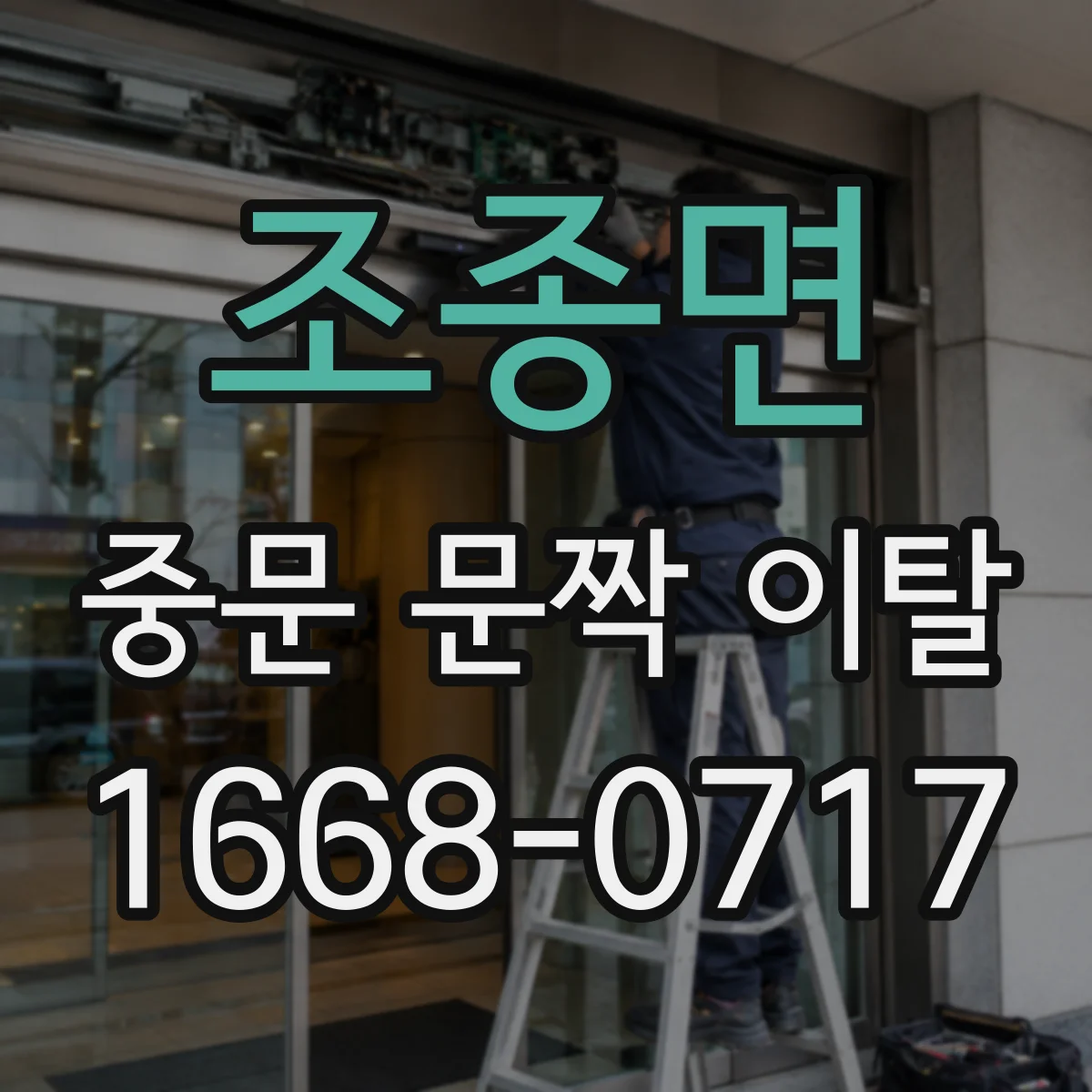 조종면 중문 문짝 이탈