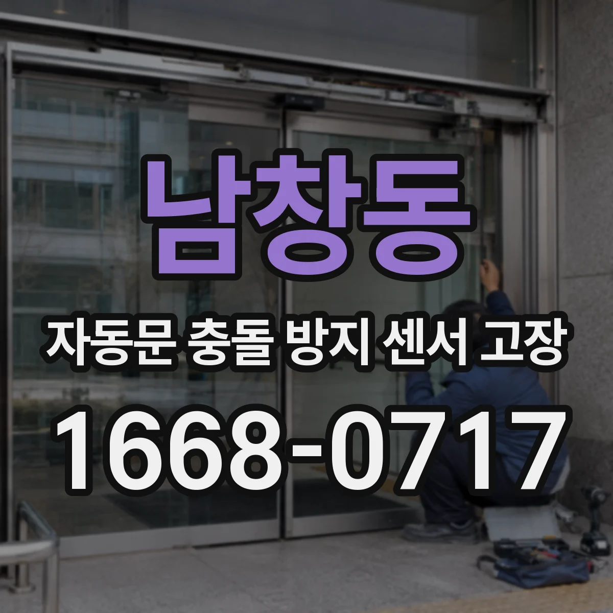 남창동 자동문 충돌 방지 센서 고장