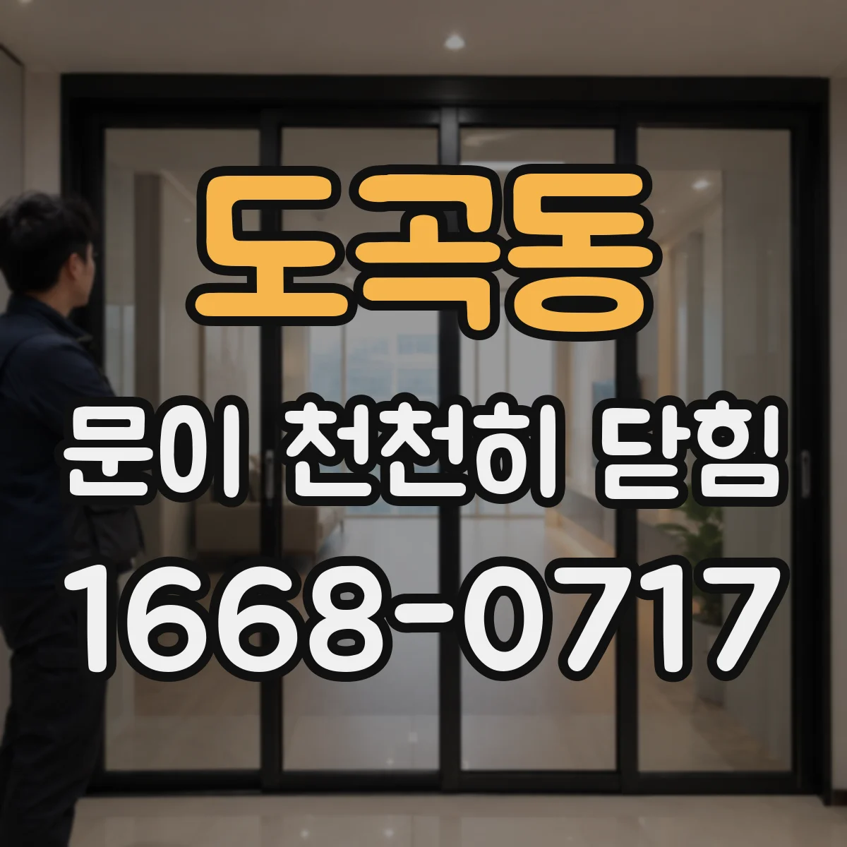 도곡동 문이 천천히 닫힘