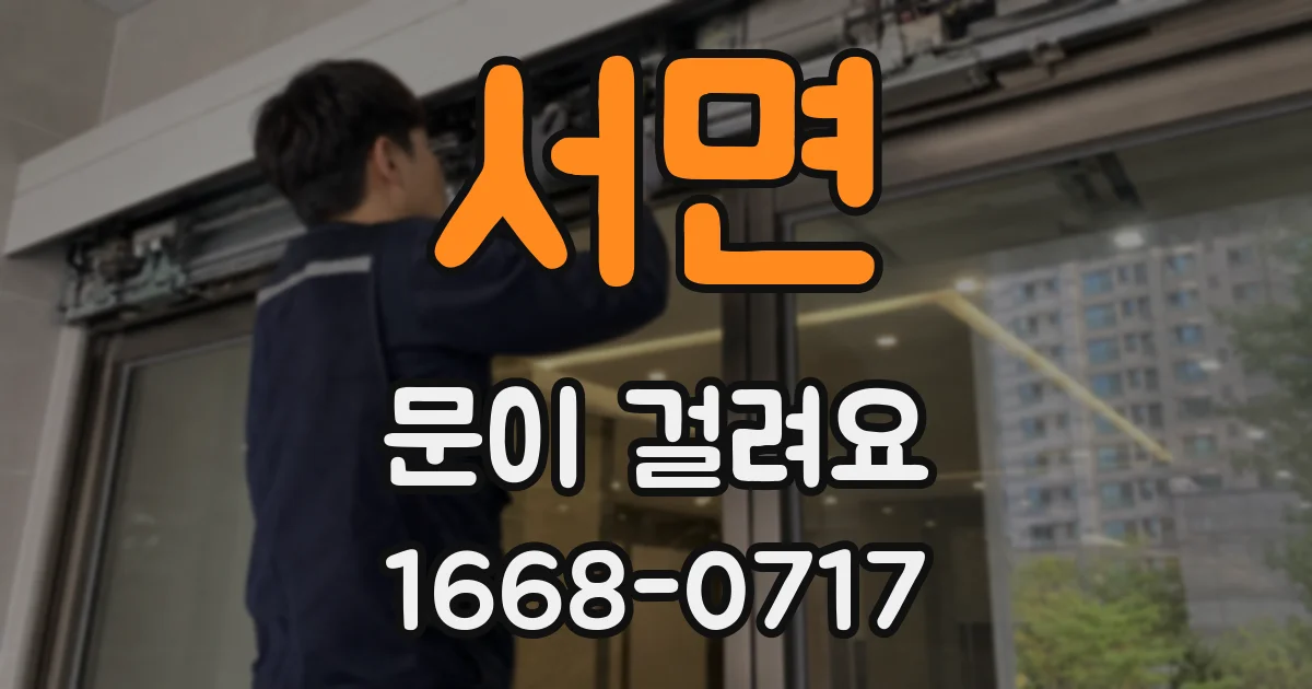 서면 문이 걸려요
