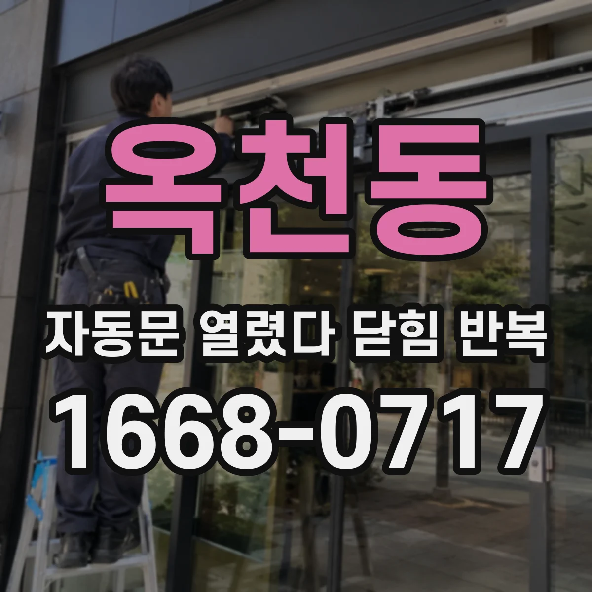 옥천동 자동문 열렸다 닫힘 반복 현상은 문이 열리자마자 다시 닫히거나, 한 번 멈춘 뒤 재가동되며 반복되는 경우가 많습니다.