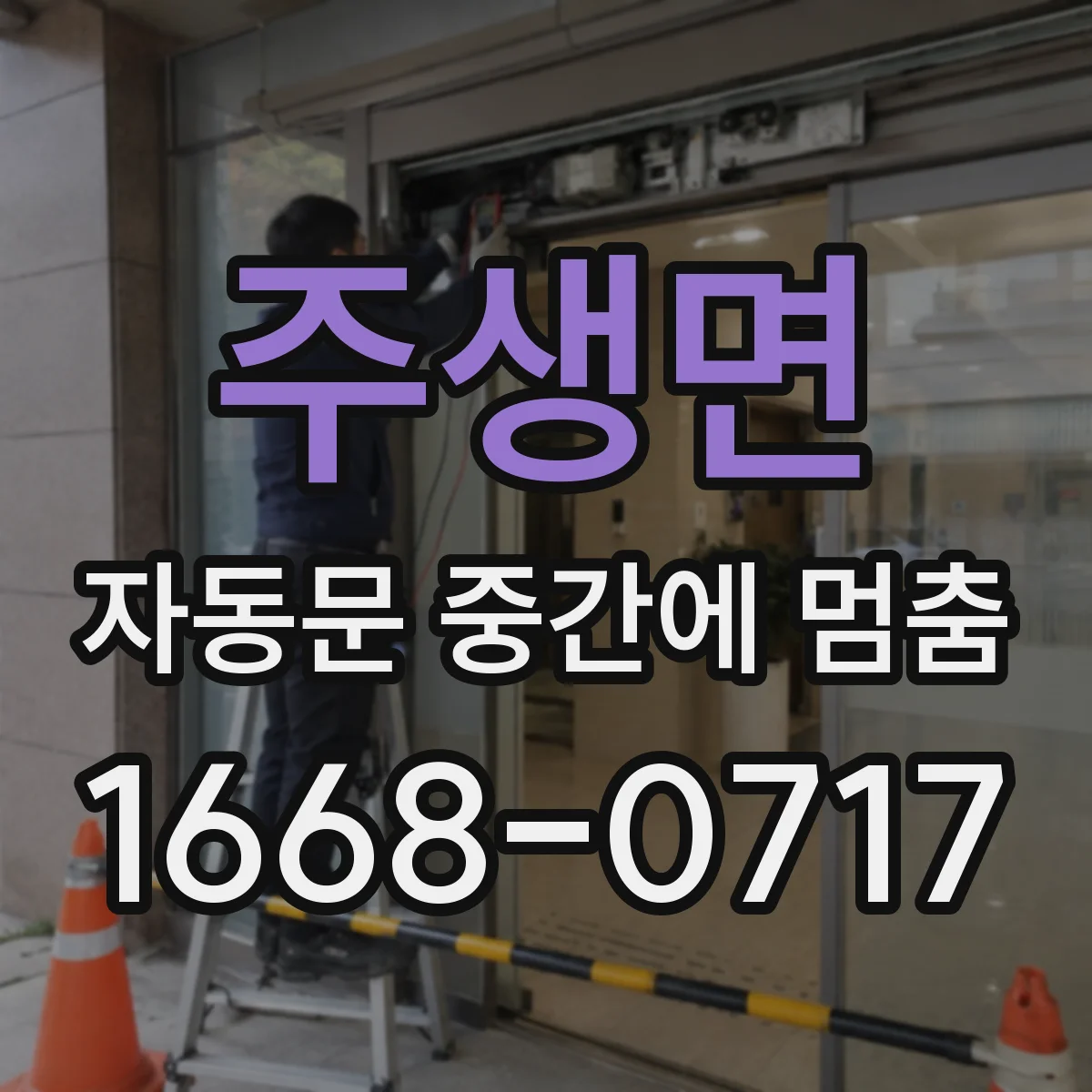 주생면 자동문 중간에 멈춤