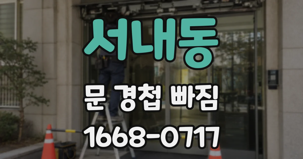 서내동 문 경첩 빠짐