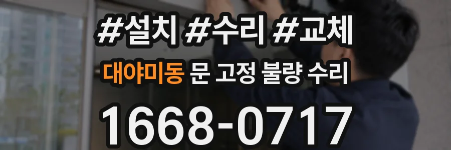 대야미동 문 고정 불량 수리