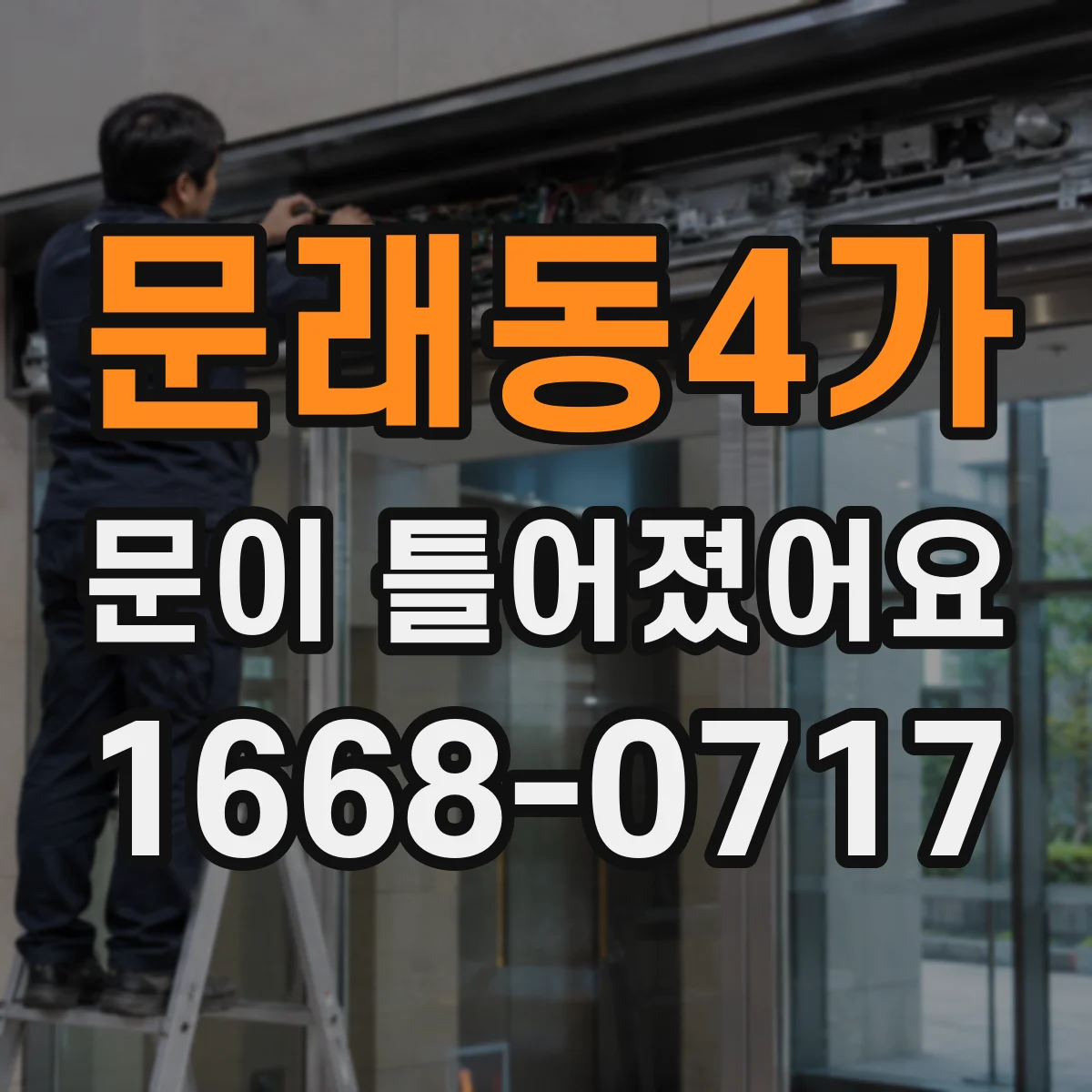 문래동4가 문이 틀어졌어요