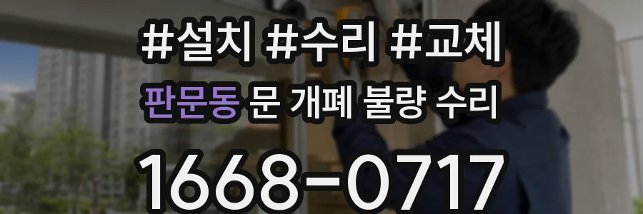 판문동 문 개폐 불량 수리
