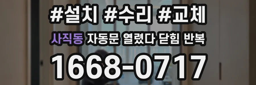 사직동 자동문 열렸다 닫힘 반복 증상은 열림과 닫힘이 연달아 일어나거나, 정지 후 다시 작동하면서 나타납니다.