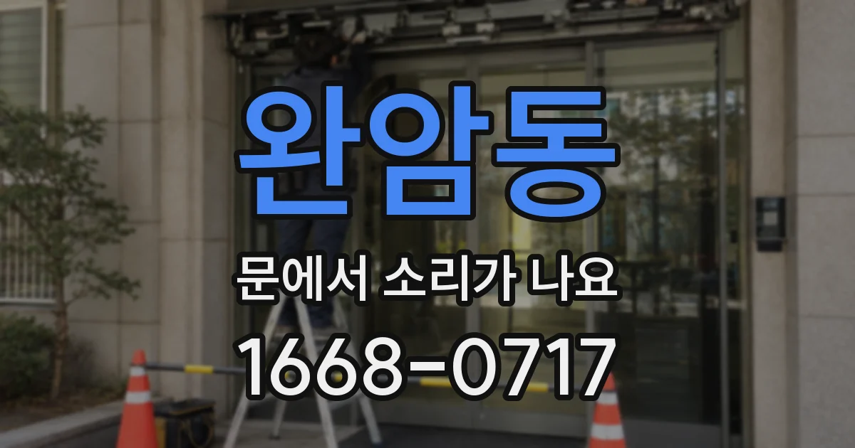 완암동 문에서 소리가 나요