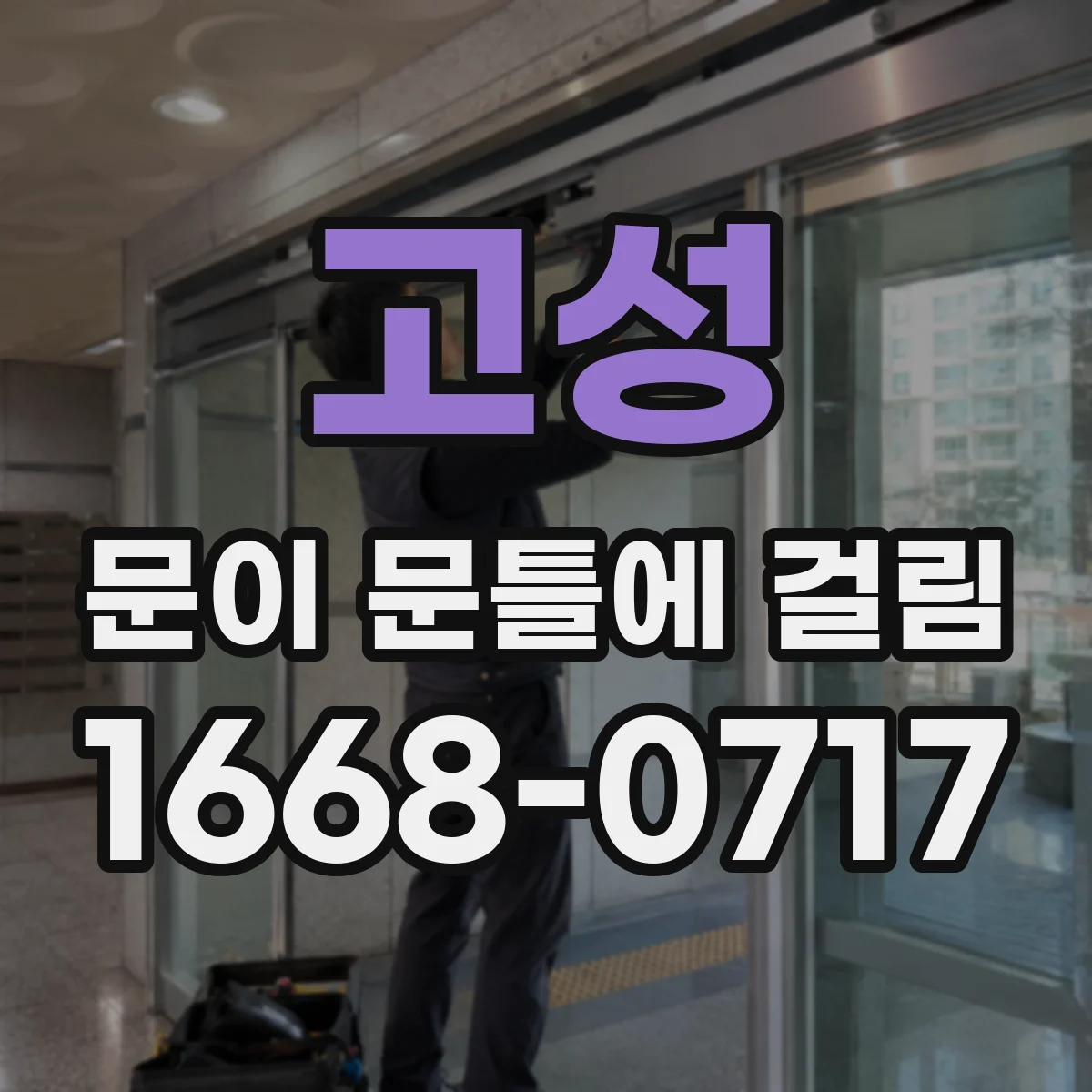 고성 문이 문틀에 걸림 문틀 오염·스크래치 함께 담는 방법