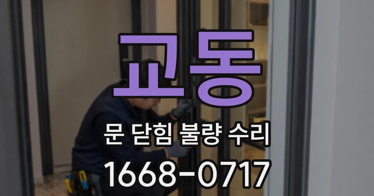 교동 문 닫힘 불량 수리