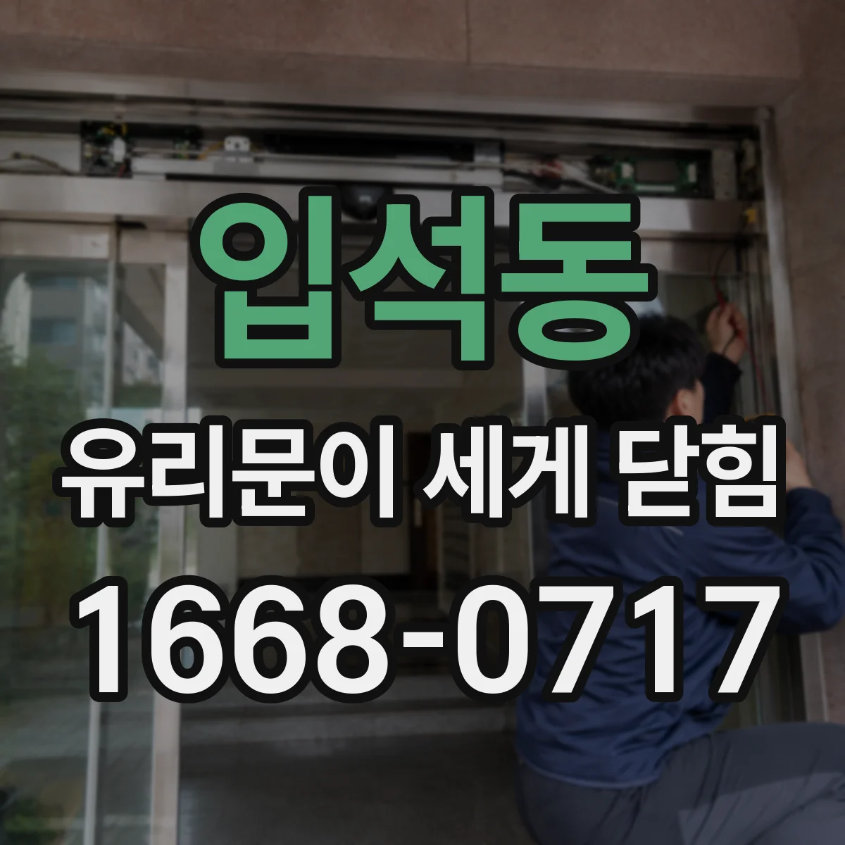 입석동 유리문이 세게 닫힘