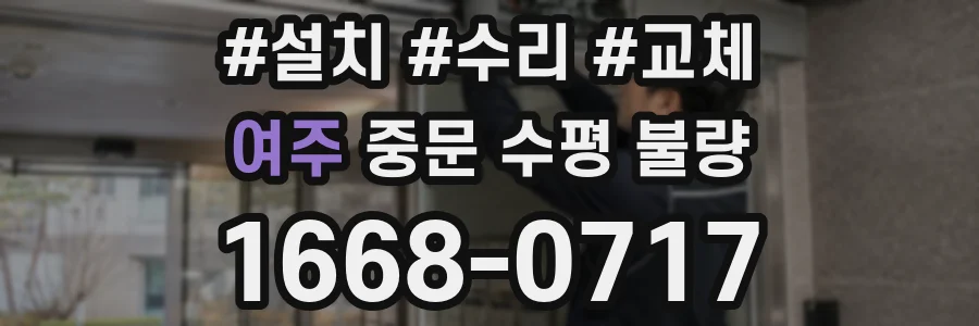 여주 중문 수평 불량