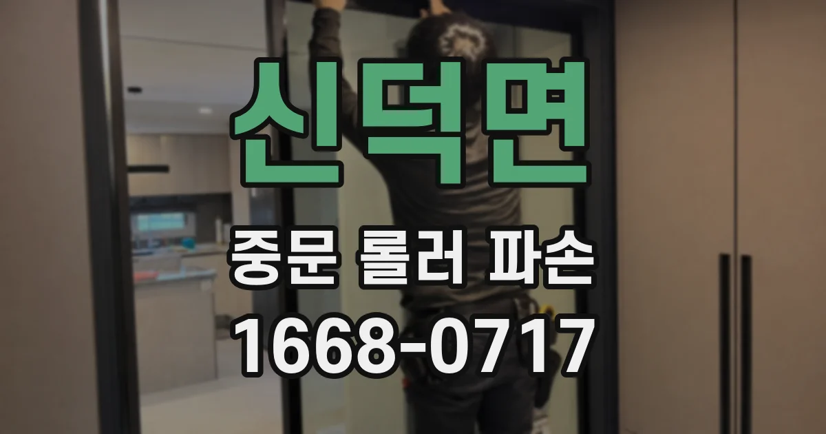 신덕면 중문 롤러 파손