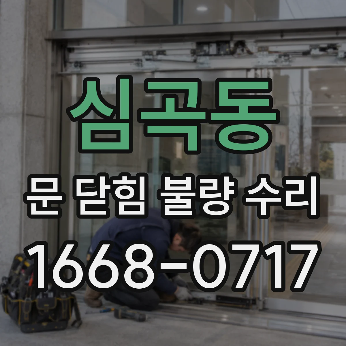 심곡동 문 닫힘 불량 수리