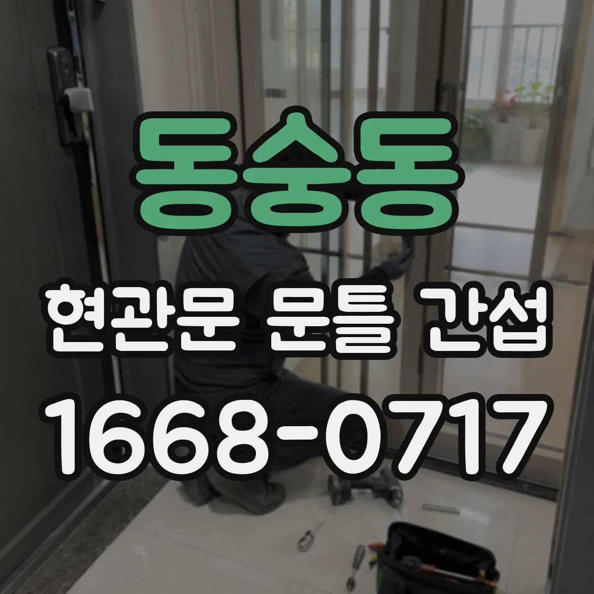 동숭동 현관문 문틀 간섭