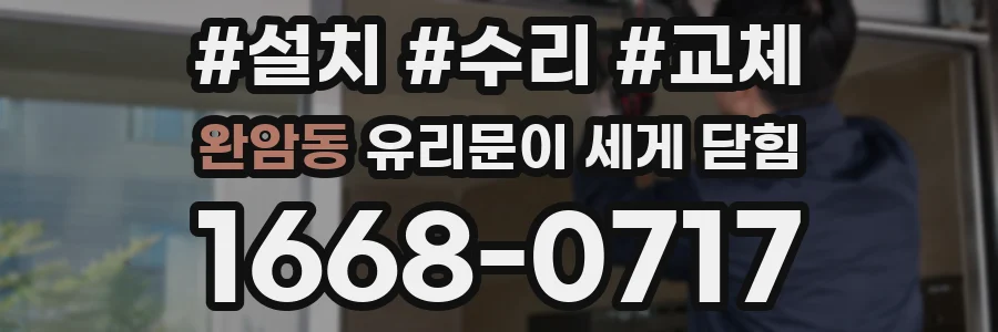 완암동 유리문이 세게 닫힘