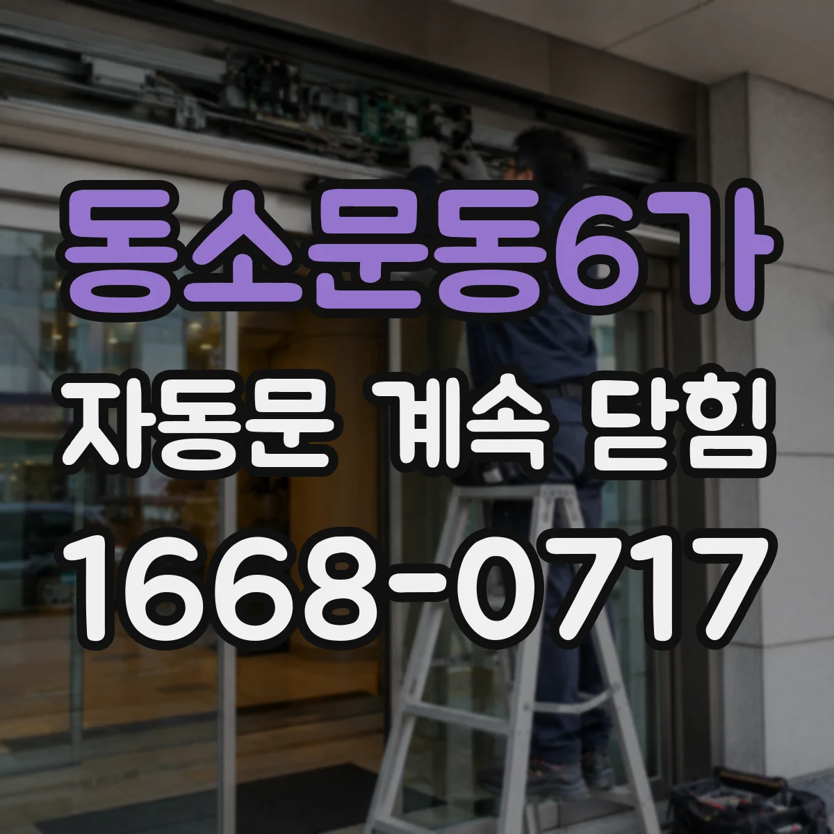 동소문동6가 자동문 계속 닫힘