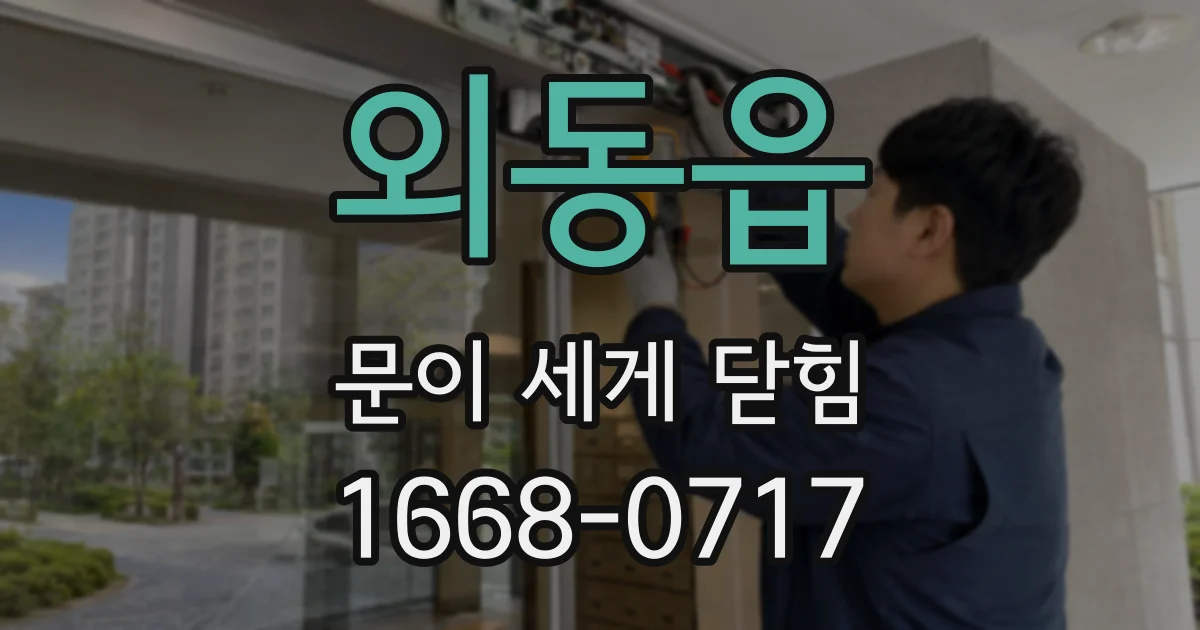 외동읍 문이 세게 닫힘