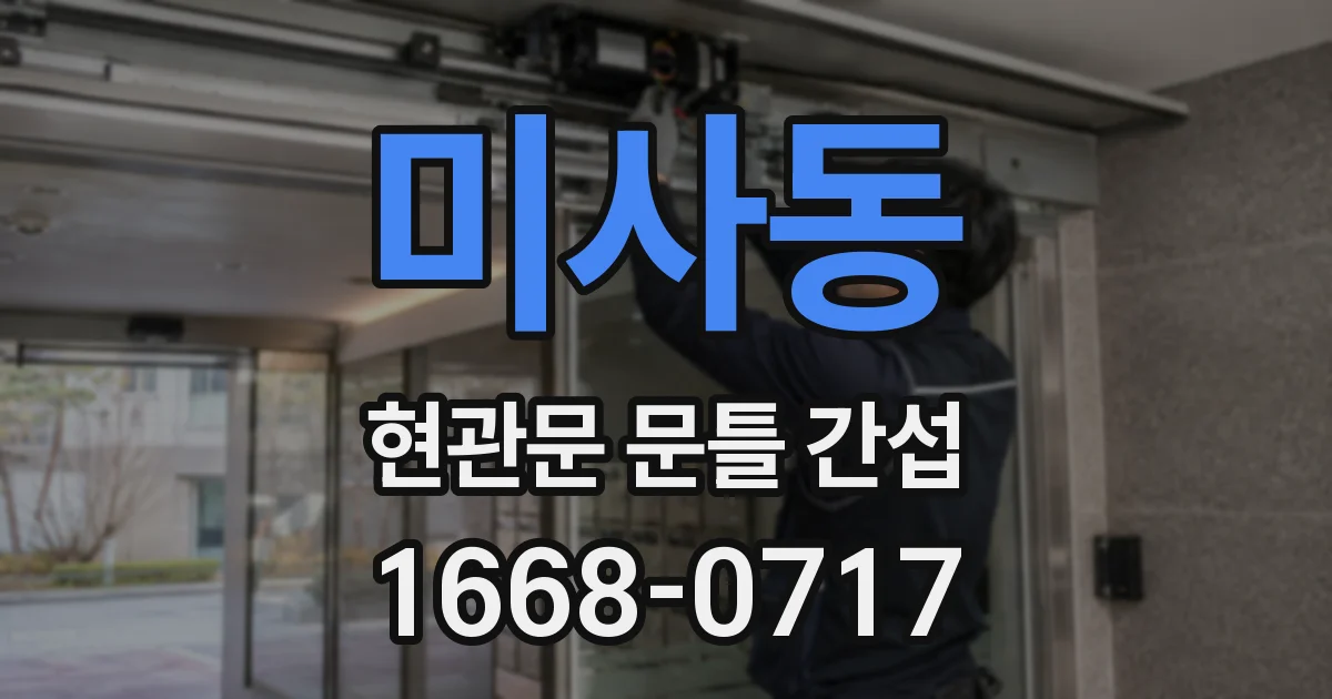 미사동 현관문 문틀 간섭