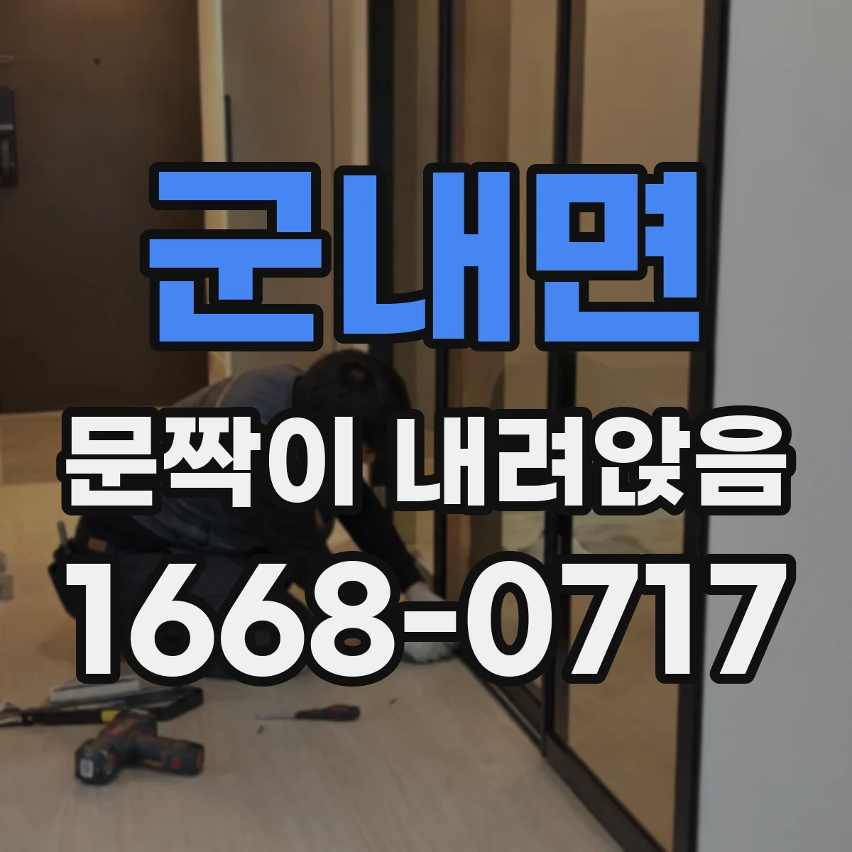 군내면 문짝이 내려앉음