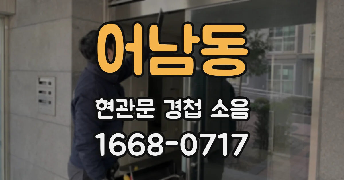 어남동 현관문 경첩 소음