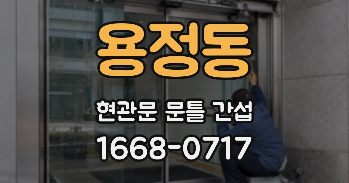 용정동 현관문 문틀 간섭