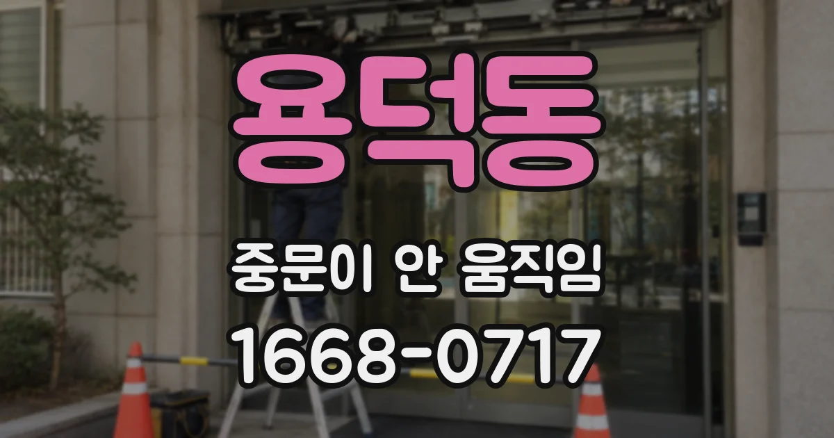 용덕동 중문이 안 움직임