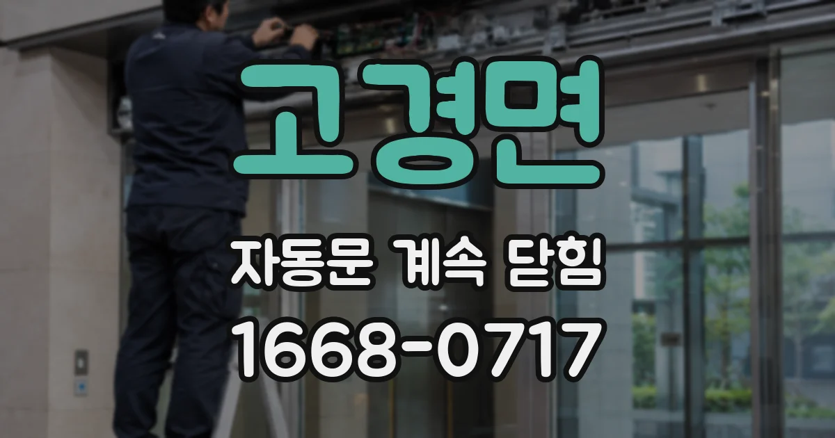 고경면 자동문 계속 닫힘