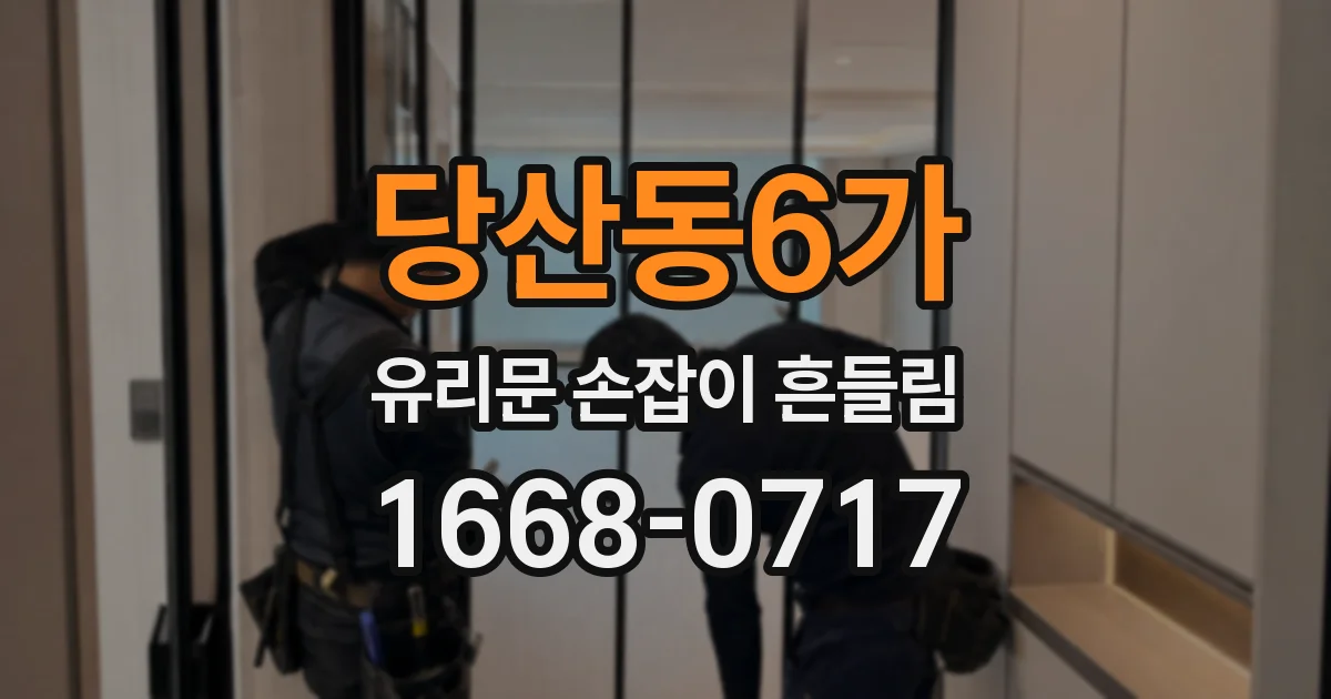 당산동6가 유리문 손잡이 흔들림