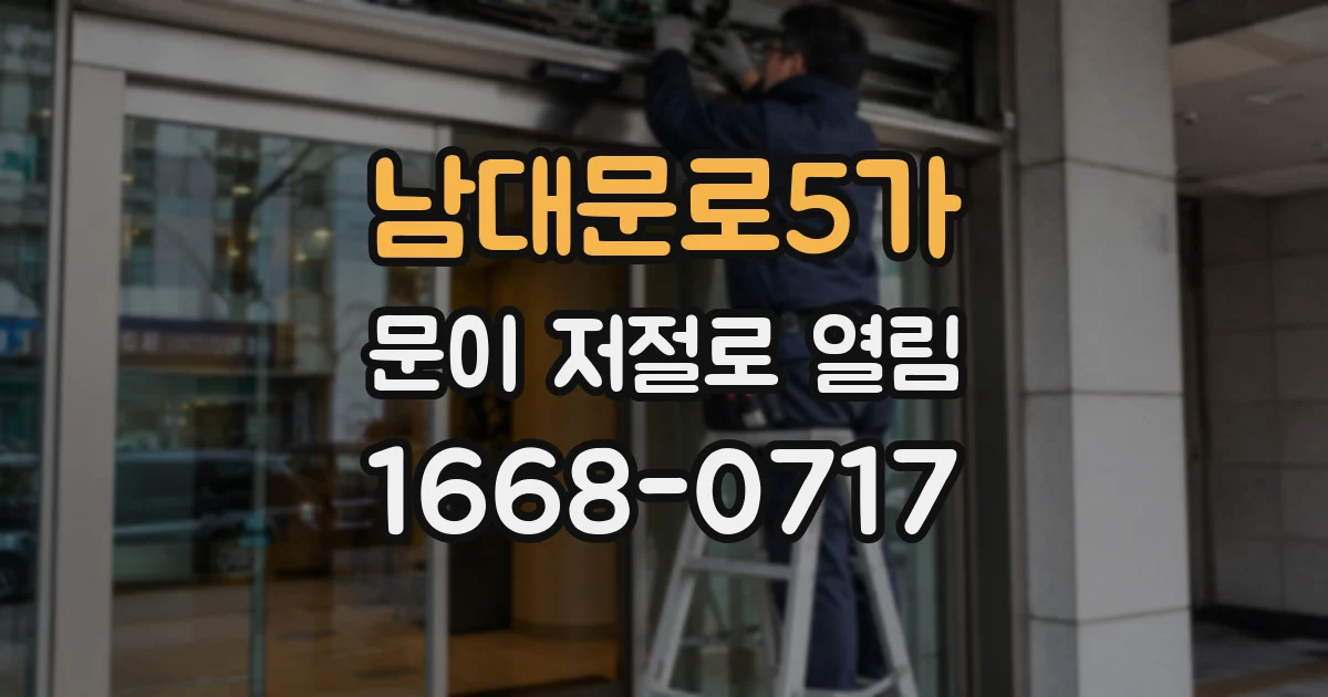 남대문로5가 문이 저절로 열림