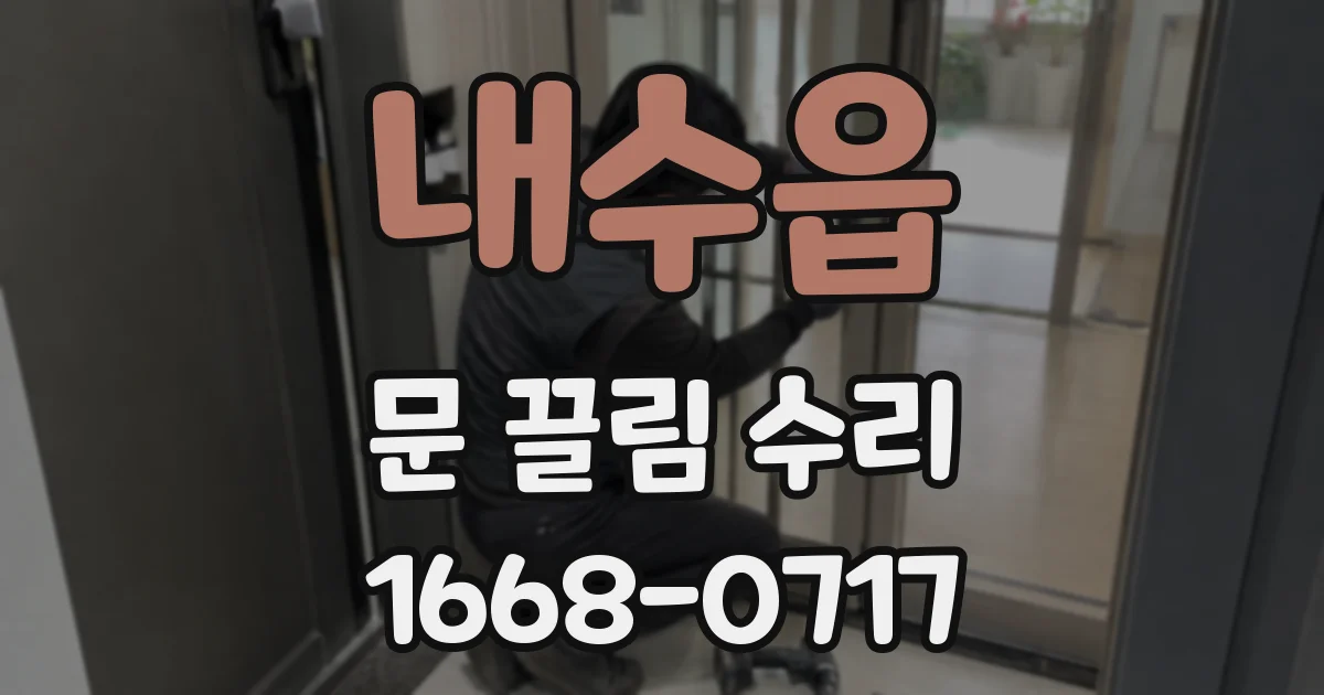 내수읍 문 끌림 수리