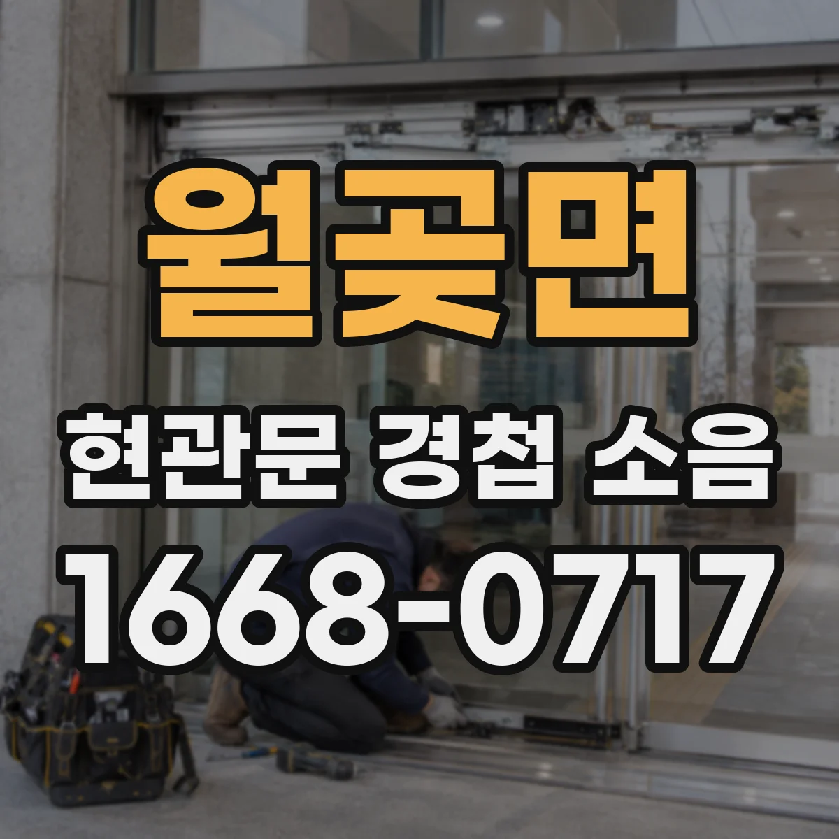 월곶면 현관문 경첩 소음