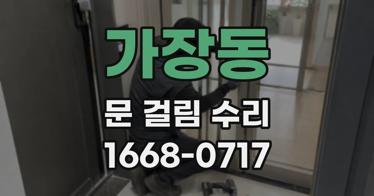 가장동 문 걸림 수리