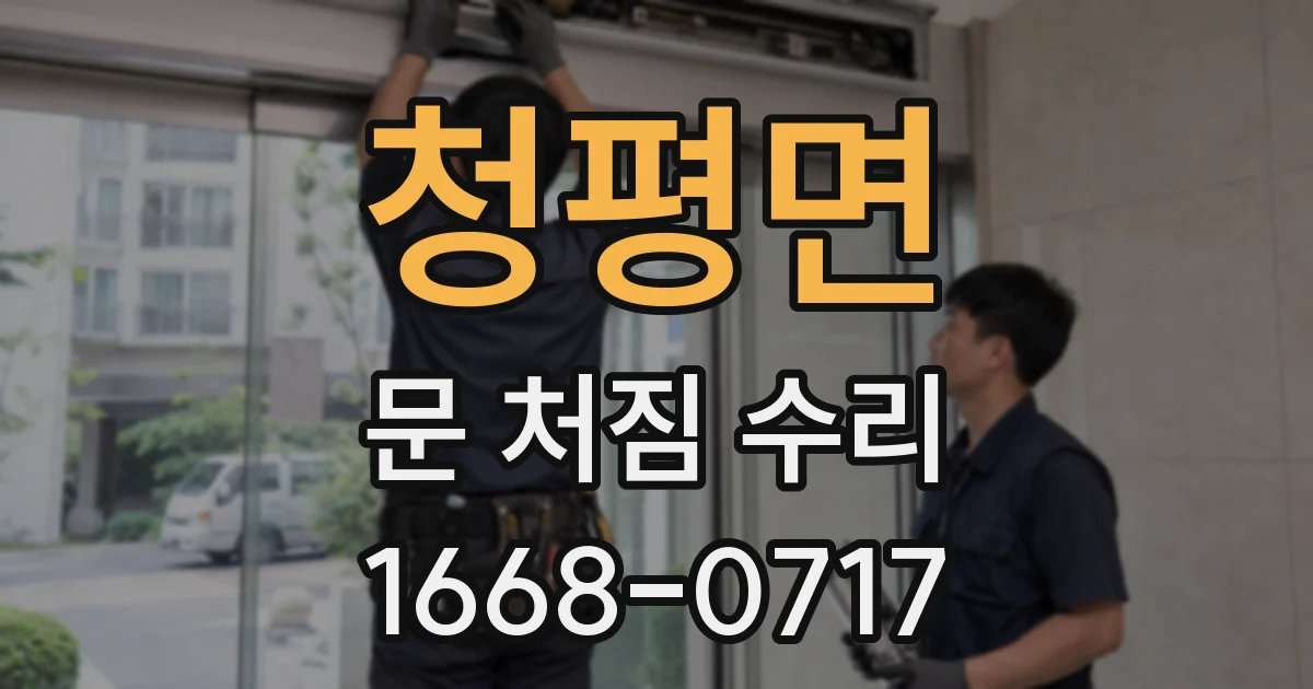 청평면 문 처짐 수리
