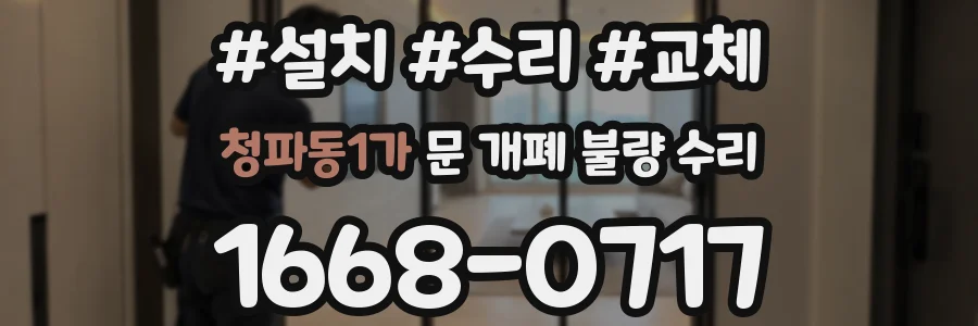 청파동1가 문 개폐 불량 수리