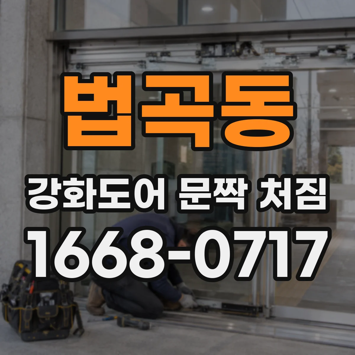 법곡동 강화도어 문짝 처짐