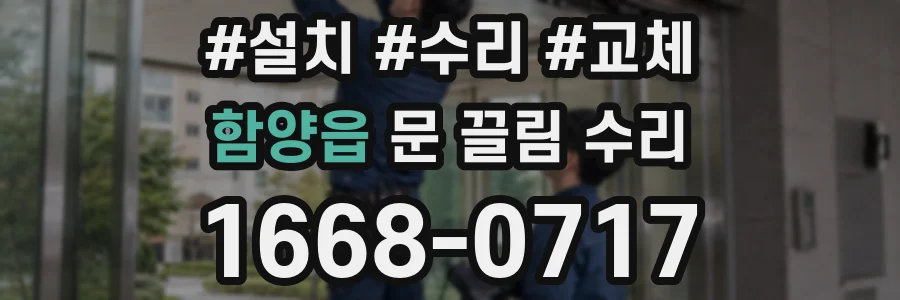 함양읍 문 끌림 수리