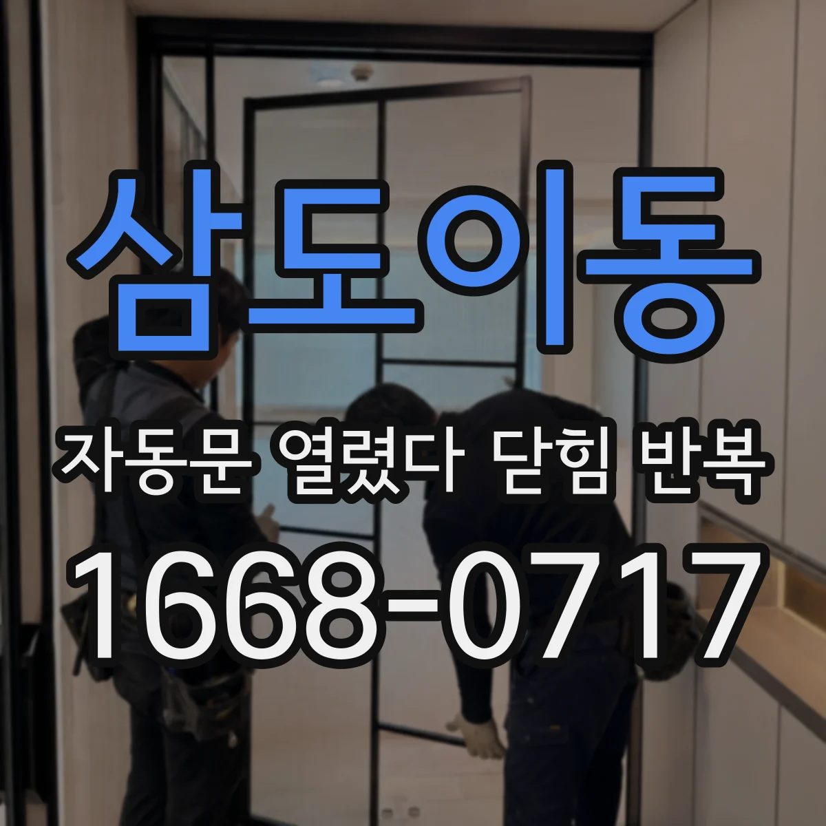삼도이동 자동문 열렸다 닫힘 반복 증상은 문이 열렸다가 바로 다시 닫히거나, 멈춘 뒤 다시 작동하는 식으로 나타납니다.