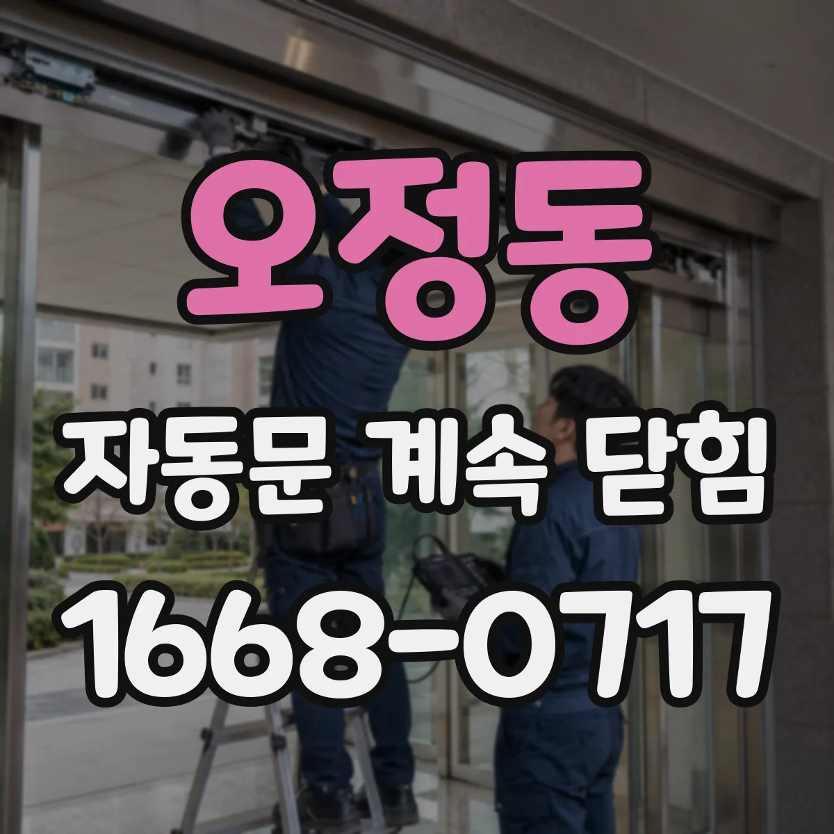 오정동 자동문 계속 닫힘